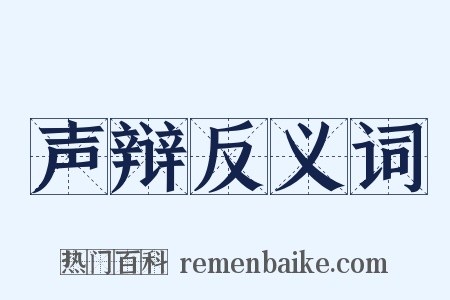 声辩反义词是什么意思的图片